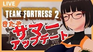 【#TF2】なつのアプデがやってきた！TF2【Vtuber】