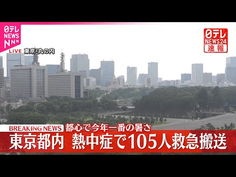 経済金融の動画サムネイル - 【速報】熱中症で105人救急搬送  東京消防庁管内(午後3時)