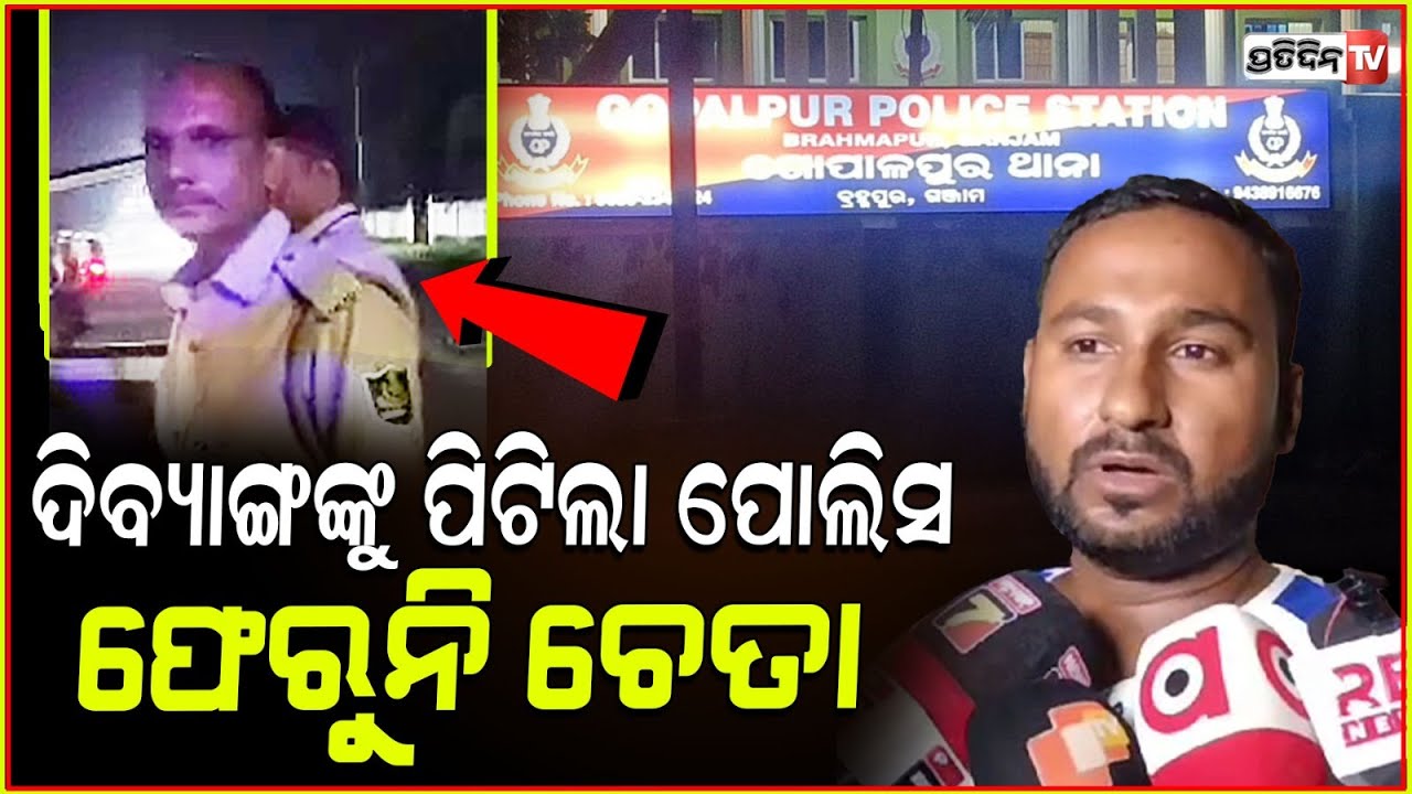 ରାଣୀ ପଣ୍ଡା ମୋମୋ ବାଲାକୁ ମାଡ଼ ମାରିଲା ପୋଲିସ୍ ! police attack youth during night patrolling, berhampur .