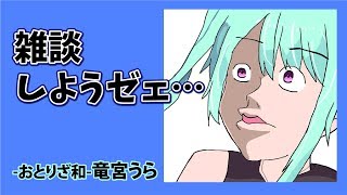 [LIVE] 【竜宮うら】雑談まったり配信〜5000兆円も歌うヨ〜【ニート系Vtuberおとりざ和編】#うららいぶ