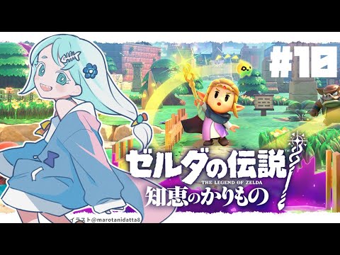 【#10】いざ聖域へ！【ゼルダの伝説 知恵のかりもの 】