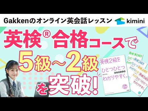 【Kimini英会話】英検(R)合格コースのご紹介