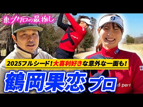 【鶴岡果恋プロ】ナイスショット連発！大喜利好きな意外な一面も！