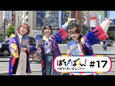 ぽぴばん！～ぽぴぱのばんぐみ～ #17