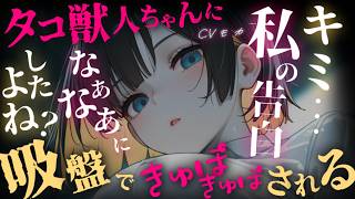 【ヤンデレASMR】同級生のタコ獣人の女の子は嫉妬して気が狂いそうなのであなたに責任をとらせることにしました【男性向けシチュエーションボイス