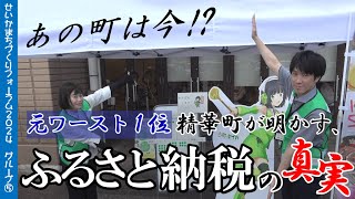 発表⑤ 「あの町は今！？　元ワースト1位精華町が明かす、ふるさと納税の真実」 【せいかまちづくりフォーラム2024】（2024.9.28 精