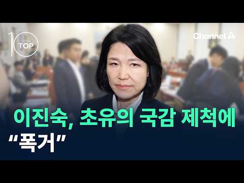 이진숙, 초유의 국감 제척에 “폭거” / 채널A / 뉴스TOP10