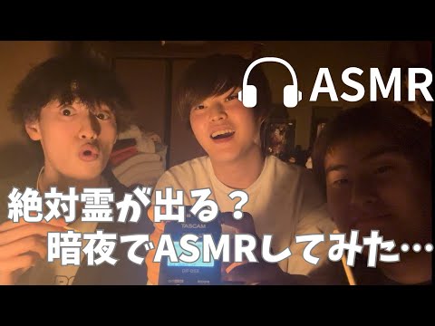 【ASMR】霊が出ると噂の暗夜でASMRしたら心臓止まりかけた…