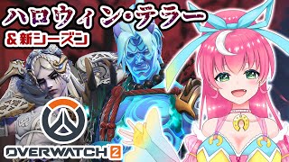 【OW2】新シーズン！ハロウィンテラー遊びつくす！！【Vtuber/蹄ぽに子】
