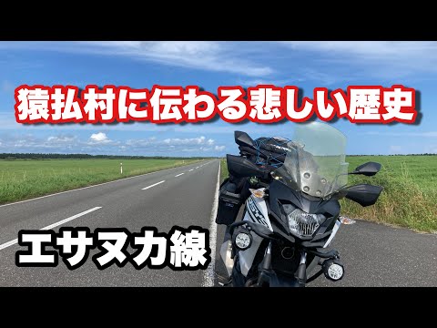 【2024北海道ツーリング】8月に行く！2024北海道ツーリングepisode7～猿払村に伝わる悲しい歴史～【モトブログ】