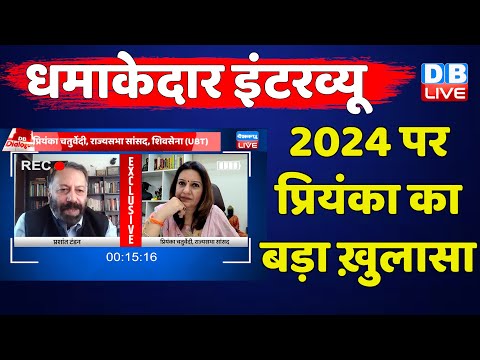 DB Dialogue With Priyanka Chaturverdi | 2024 पर Priyanka Chaturvedi का बड़ा ख़ुलासा | Interview | BJP