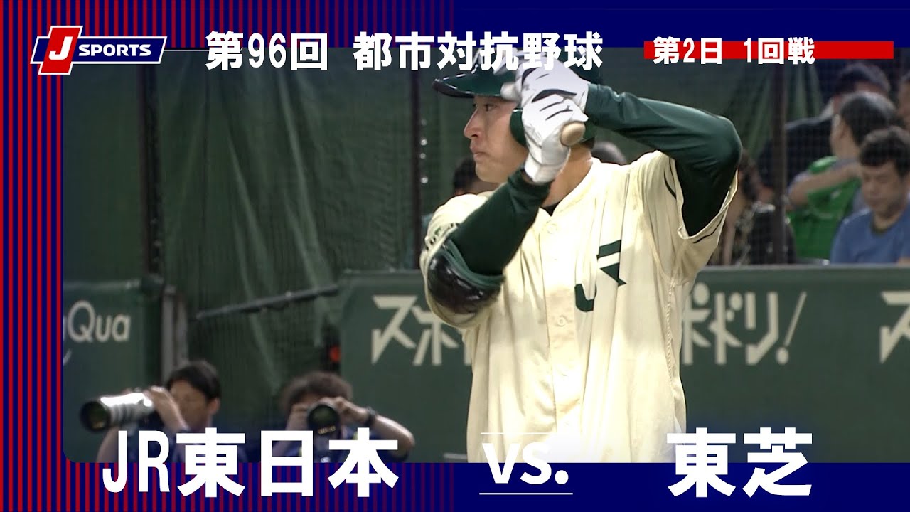 【ハイライト】JR東日本 vs. 東芝｜第96回 都市対抗野球大会 第2日 1回戦（8月29日）#shakaijin