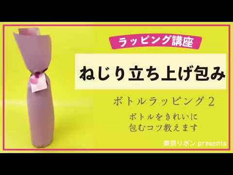ラッピング基礎【ボトルラッピング～ねじり立ち上げ包み～】｜東京リボンpresents