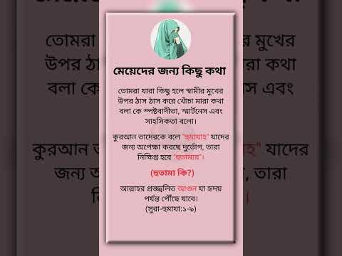 মেয়েদের জন্য কিছু কথা #ইসলামিক_ভিডিও #hadithbangla #islamicstatus #viral #foryou #shortsfeed