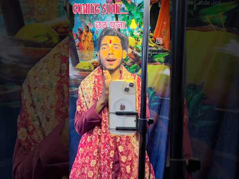 छठ पूजा पर्व 🙏✅🙏 #chhathpuja #chhath #chhathgeet #chhathimaiya #chhathsong2022new #chhathpooja