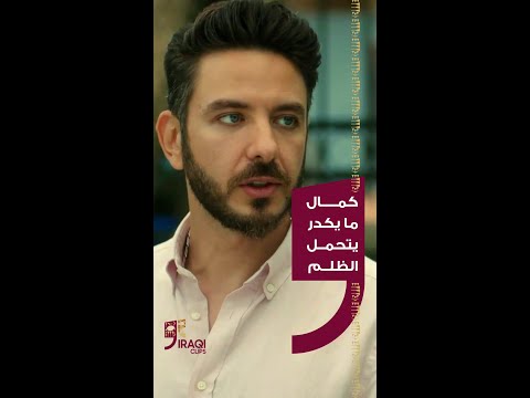 كمال ما يكدر يسكت على الظلم