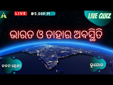 ଭାରତ ଓ ତାହାର ଅବସ୍ଥିତି । Class-9 | Geography | Live Quiz | Aveti Learning |