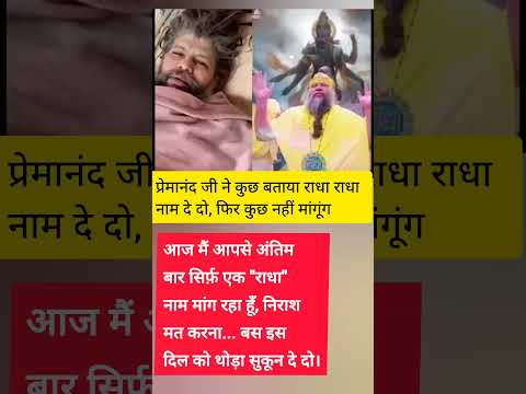 प्रेमानंद जी ने कुछ बताया राधा राधा नाम दे दो, फिर कुछ नहीं मांगूंगा #radhe #premanandjimaharaj