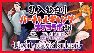 【格ゲー＆Switch2配信台】乱入歓迎！バーチャルギャングオフコラボ in MAKUHARI ACE ～Fight of Makuhari