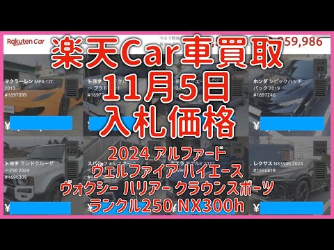 楽天Car車買取 11月5日 2024 アルファード ヴェルファイア ハイエース ヴォクシー ハリアー クラウンスポーツ ランクル250 NX300h