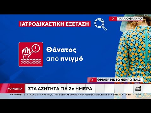 Θρίλερ με το 3χρονο κοριτσάκι που βρέθηκε νεκρό στο Π. Φάληρο