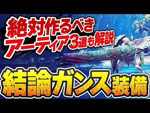 【今のガンランス完全解説】現環境の結論装備と、アーティアの作るべき属性・復元ボーナス・厳選方法まとめ