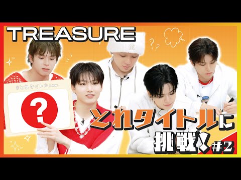 【TREASURE】💎とれタイトル メンバーがMVシーン大喜利に挑戦‼️ #2
