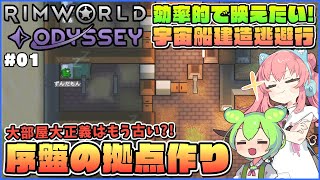 【RimWorld Odyssey】効率的で映えたい新DLC攻略！1.6アプデで変わったコロニーデザインも解説！ #01【ゆっくり実況】