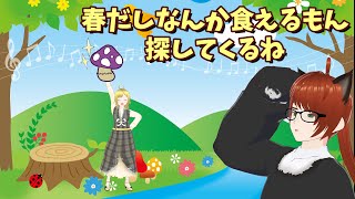【お酒配信】春だしなんか食えるもん探してくるね