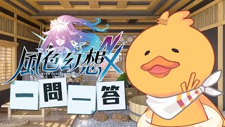 「風色藝能之星」進入風色世界的大黃鴨會怎樣應對這突如其來的挑戰呢！ #風色一問一答