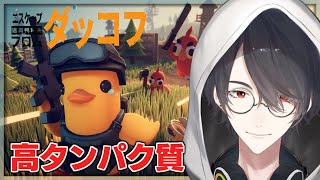 最強のアヒルを目指して見下ろし型戦場を駆ける | エスケープ フロム ダッコフ【にじさんじ/夢追翔】