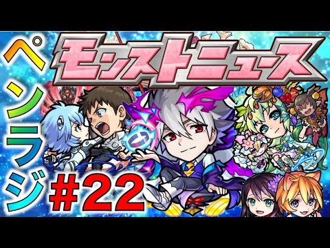 【モンスト】ぺんぺんラジオ#22《もりもり神モンストニュース編》【ぺんぺん】