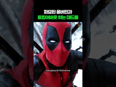 파묘된 울버린과 입을 터는 데드풀 I 데드풀과 울버린 I Deadpool and Wolverine #마블 #어벤져스 #둠스데이 #스파이더맨