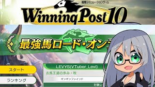 ウイニングポスト10 2025 最強馬ロード・オンライン　8/7のDLCを追加 ランキング目指して育成 その4【Winning Post 1