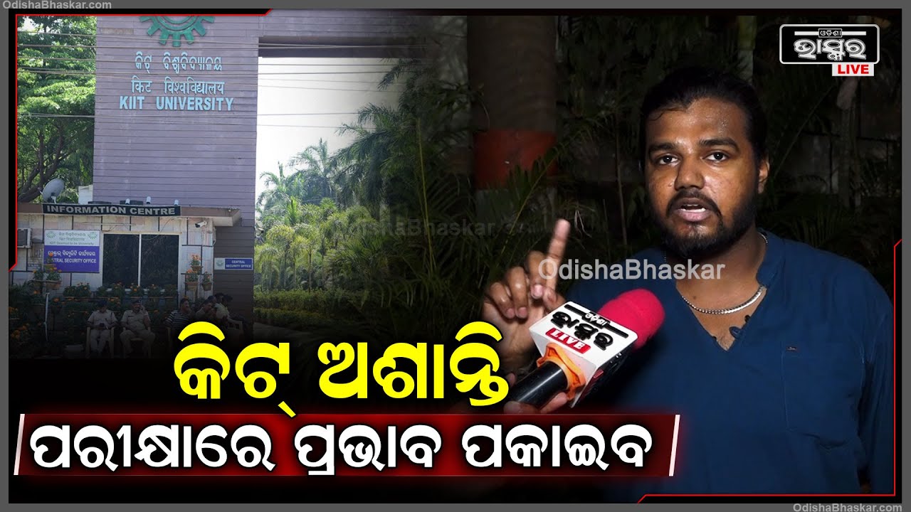 କିଟ୍ ଘଟିଥିବା ଘଟଣାକୁ ନେଇ ମୁହଁ ଖୋଲିଲେ ଛାତ୍ର, କହିଲେ ଏହି ଅଶାନ୍ତି ପରୀକ୍ଷାରେ ପ୍ରଭାବ ପକାଇବ