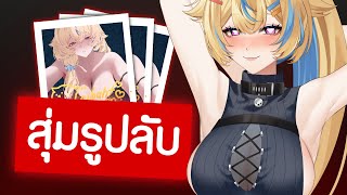 วงล้อสุ่มภาพลับ ถ้าเกลือ = โดนด่า 🤭
