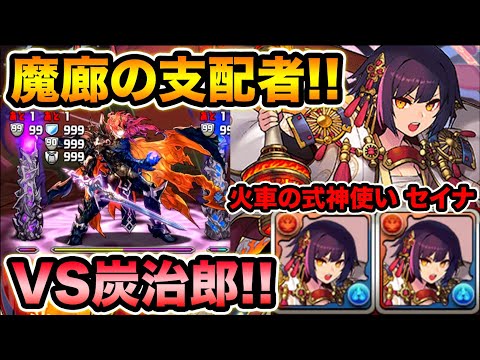 魔廊の支配者をセイナで攻略！1.5倍半減で安定感バツグン！式神使いと妖・火車の式神使いセイナ使ってみた！【スー☆パズドラ】
