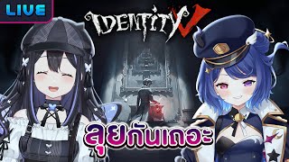 【Identity V】มีเพื่อนเล่นไอเดนสักที ft.@HanabiLafy