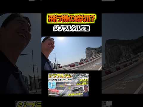 ジブラルタルの滑走路踏切を渡る！ #shorts #ジブラルタル