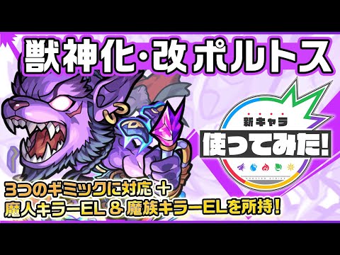 【新キャラ】ポルトス獣神化・改！魔人キラーEL&魔族キラーEL、魔人耐性M&魔族耐性Mを所持！3つのギミックに対応でき汎用性も高く、キラーの乗る友情コンボは超強力！【新キャラ使ってみた｜モンスト公式】