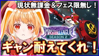 【Gジェネエターナル】マスターリーグ電光石火タグ！SP化ギャンエーオース耐えろ！【#Gジェネエターナル #昼活 #vtuber #甘衣あぷる