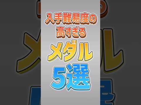猫の動画サムネイル - 【にゃんこ大戦争】超絶難易度ww入手難易度の高すぎるメダル5選‼️【にゃんこ大戦争ゆっくり解説】#shorts