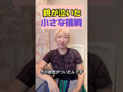 母を泣かせた小さな挑戦