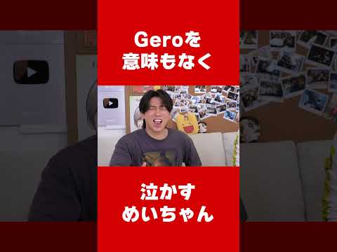 意味もなく泣かされるGero