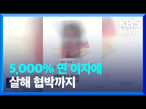 “연 이자 5,000% 살인적인 고리에 협박까지” / KBS  2023.06.14.