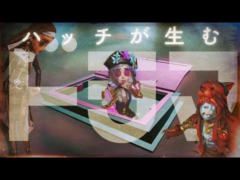 ハッチがあるからドラマがある【第五人格】【Identity V】【アイデンティティファイブ】