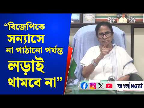 "বিজেপিকে সন্যাসে না পাঠানো পর্যন্ত আমাদের লড়াই থামবে না"- হুঙ্কার মমতার