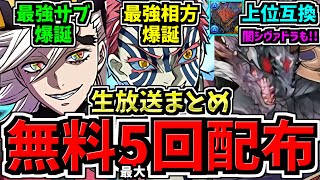 【無料ガチャ最大5回配布】鬼滅がさらに人権になる既存強化&新キャラ爆誕！ネロミェール超え周回人権キャラも爆誕！かつてのシヴァドラみたいになり