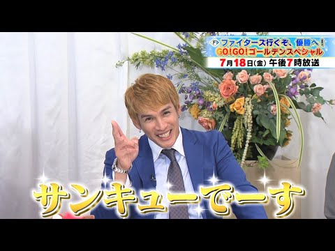 【ファイターズ】ゴールデン特番放送!ダルビッシュ&大谷翔平要した黄金時代と現在の共通点を日本一OBが語る! M-1準優勝芸人バッテリィズが、爆笑とんでもサプライズ!