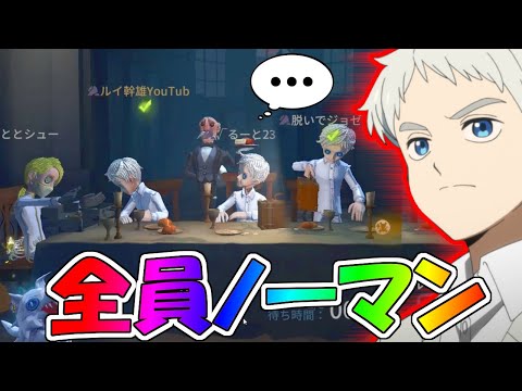 【第五人格】約束のネバーランドコラボSSR衣装「ノーマン」で勝つまで終われません【IDENTITYⅤ】